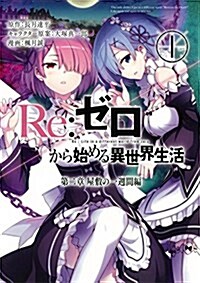 Re:ゼロから始める異世界生活 第二章 屋敷の一週間編 (コミック)