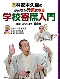 學校寄席入門  3演じてみよう「壽限無 (じゅげむ)」 (林家木久扇のみんなが元氣になる學校寄席入門) (大型本)