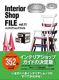 Interior Shop FILE〈vol.11〉インテリアショップファイル (大型本)