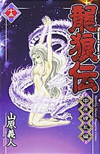 龍狼傳 中原?亂編(15) (月刊マガジン) (コミック)