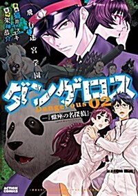 飛行迷宮學園ダンゲロス ―『?座の名探偵』―(2) (アクションコミックス) (コミック)