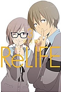 [중고] ReLIFE(3) (ア-ス·スタ-コミックス) (コミック)