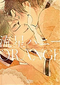 同人誌セレクション 流星ハニ- ORANGE (コミック)