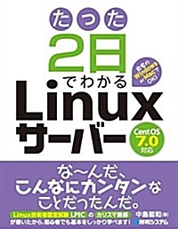 たった2日でわかるLinuxサ-バ- (單行本)