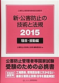 新·公害防止の技術と法規〈2015〉騷音·振動編 (單行本)