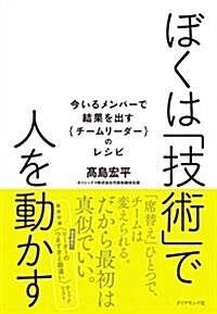 ぼくは「技術」で人を動かす――今いるメンバ-で結果を出す{チ-ムリ-ダ-}のレシピ (單行本(ソフトカバ-))