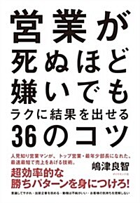 營業が死ぬほど嫌いでもラクに結果を出せる36のコツ (單行本(ソフトカバ-))