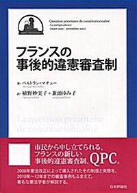 フランスの事後的違憲審査制 (單行本(ソフトカバ-))