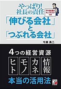 やっぱり!  社長の責任「伸びる會社」と「つぶれる會社」 (Asuka business & language book) (單行本(ソフトカバ-))
