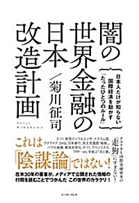 闇の世界金融の日本改造計畵 (單行本(ソフトカバ-))