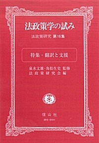 法政策學の試み 【第16集:特集·飜譯と支援】 (法政策硏究16) (單行本)