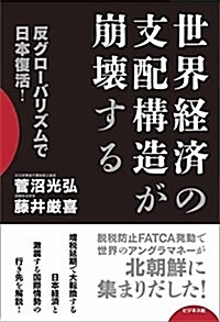 世界經濟の支配構造が崩壞する -反グロ-バリズムで日本復活!- (單行本(ソフトカバ-))