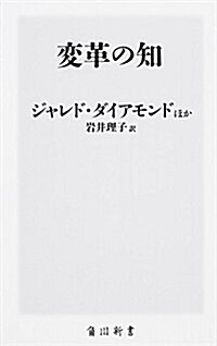 變革の知 (角川新書) (新書)