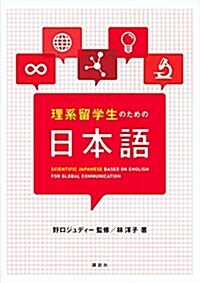 理系留學生のための日本語 (KS語學專門書) (單行本(ソフトカバ-))