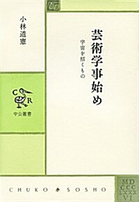 藝術學事始め - 宇宙を招くもの (中公叢書) (單行本)