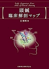 頭鍼臨牀解剖マップ (單行本)