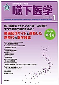 嚥下醫學 Vol.4  No.1 (日本嚥下醫學會 學會誌) (單行本)