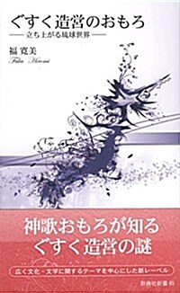 ぐすく造營のおもろ――立ち上がる瑠球世界―― (新典社新書 65) (新書)