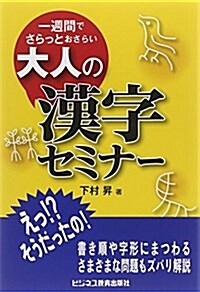 一週間でさらっとおさらい 大人の漢字セミナ- (單行本)