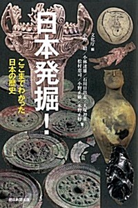 日本發掘!  ここまでわかった日本の歷史 (朝日選書) (單行本)