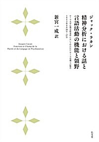 精神分析における話と言語活動の機能と領野 ―ロ-マ大學心理學硏究所において行われたロ-マ會議での報告 1953年9月26日·27日 (單行本)