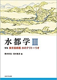 水都學 III: 特集 東京首都圈 水のテリト-リオ (單行本)