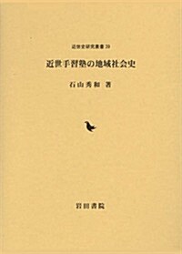 近世手習塾の地域社會史 (近世史硏究叢書 39) (單行本)