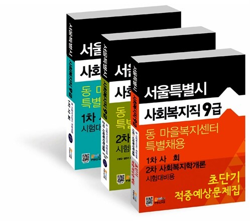 서울특별시 사회복지직 9급 동 마을복지센터 특별채용 1.2차 시험대비용 기본서 + 문제집 세트 - 전3권 (사회 + 사회복지학개론 + 적중예상문제집)