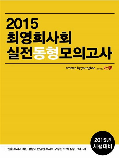 2015 최영희 사회 실전동형 모의고사