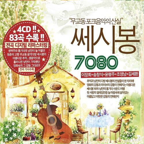 7080 쎄시봉 [4CD]