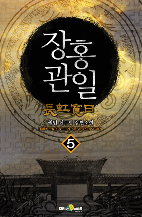 장홍관일 5