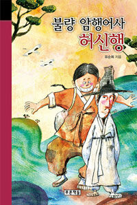 불량 암행어사 허신행