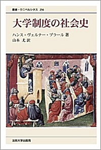 大學制度の社會史 〈新裝版〉 (叢書·ウニベルシタス 256) (新裝, 單行本)