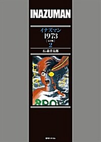 イナズマン1973 [完全版] 2 (コミック)