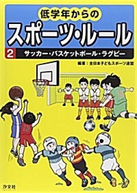 低學年からのスポ-ツ·ル-ル〈2〉サッカ-·バスケットボ-ル·ラグビ- (單行本)