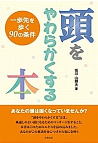 頭をやわらかくする本 一步先を步く90の條件 (單行本)