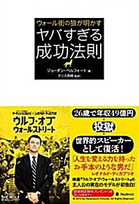 ウォ-ル街の狼が明かす ヤバすぎる成功法則 (1, 單行本(ソフトカバ-))