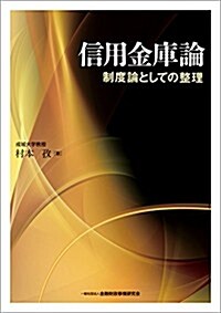 信用金庫論-制度論としての整理 (單行本)