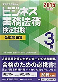 ビジネス實務法務檢定試驗3級公式問題集〈2015年度版〉 (單行本)