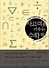 [중고] 사고력을 키우는 수학책