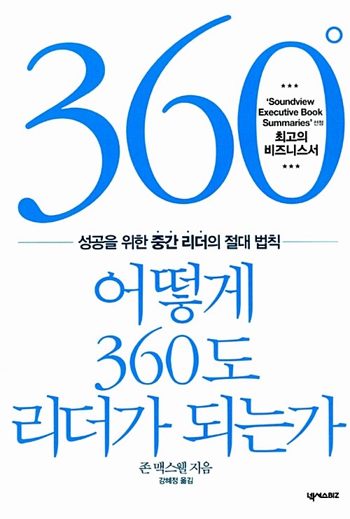 [중고] 어떻게 360도 리더가 되는가