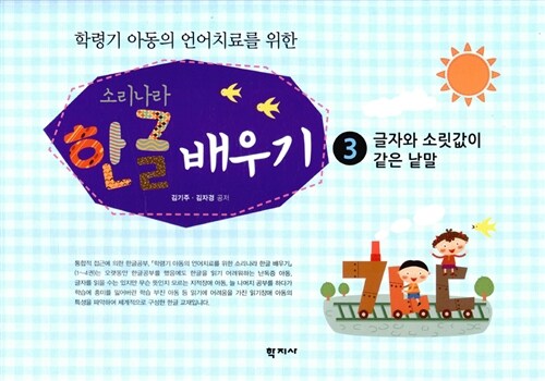 [중고] 소리나라 한글 배우기 3 : 글자와 소릿값이 같은 낱말