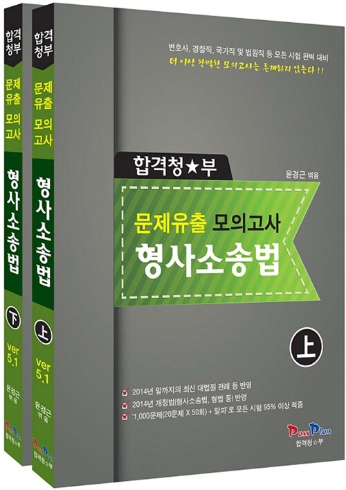 합격청★부 문제유출 모의고사 형사소송법 상.하 세트 - 전2권