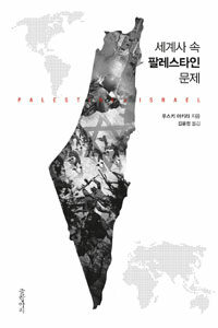 세계사 속 팔레스타인 문제 :Palestine x Israel 