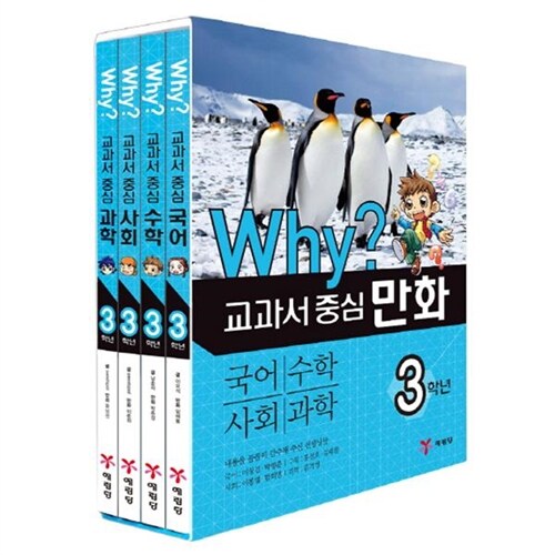 [예림당] why 와이 교과서 중심 만화 3학년 세트 (전4권)