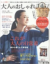 大人のおしゃれ手帖 2015年 04月號 [雜誌] (月刊, 雜誌)