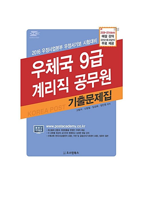 2016 우체국 9급 계리직 공무원 기출문제집