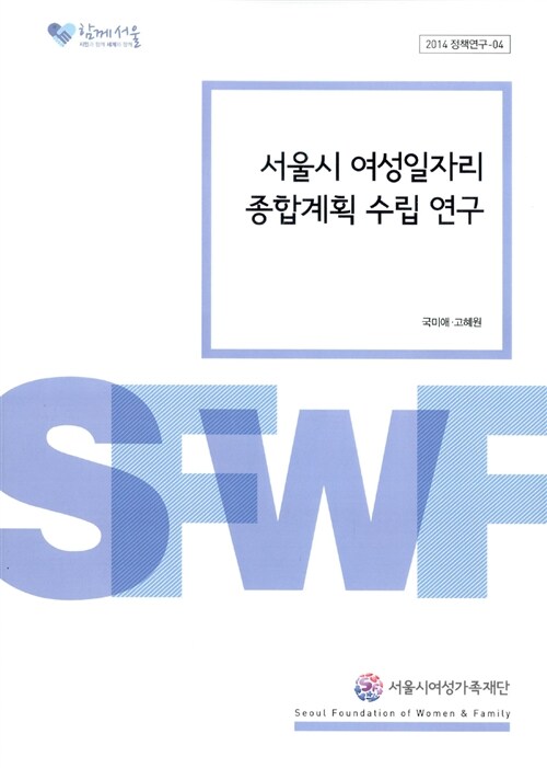 서울시 여성일자리 종합계획 수립 연구
