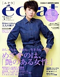 eclat (エクラ) 2015年 03月號 [雜誌] (月刊, 雜誌)