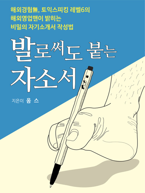 발로 써도 붙는 자소서